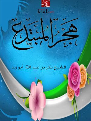 cover image of هجر المبتدع